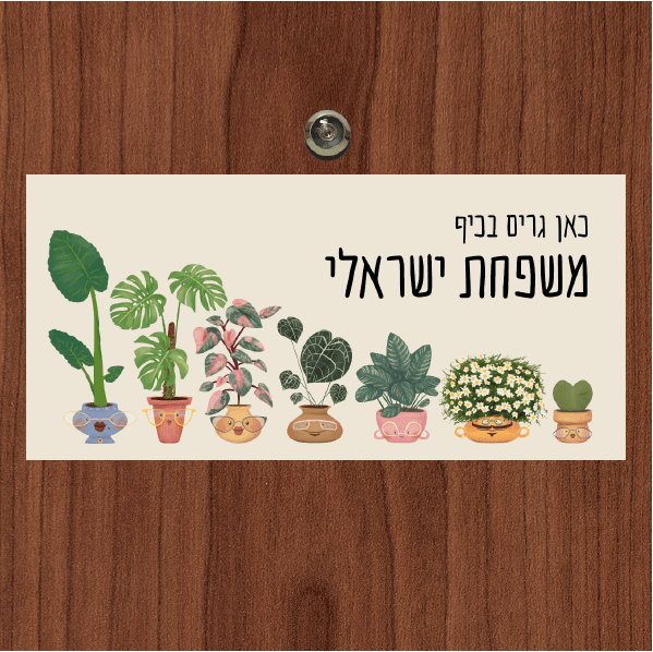 שלט מגנטי לדלת