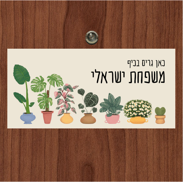 שלט מגנטי לדלת