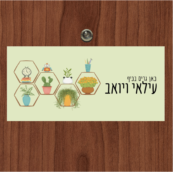 שלט מגנטי לדלת