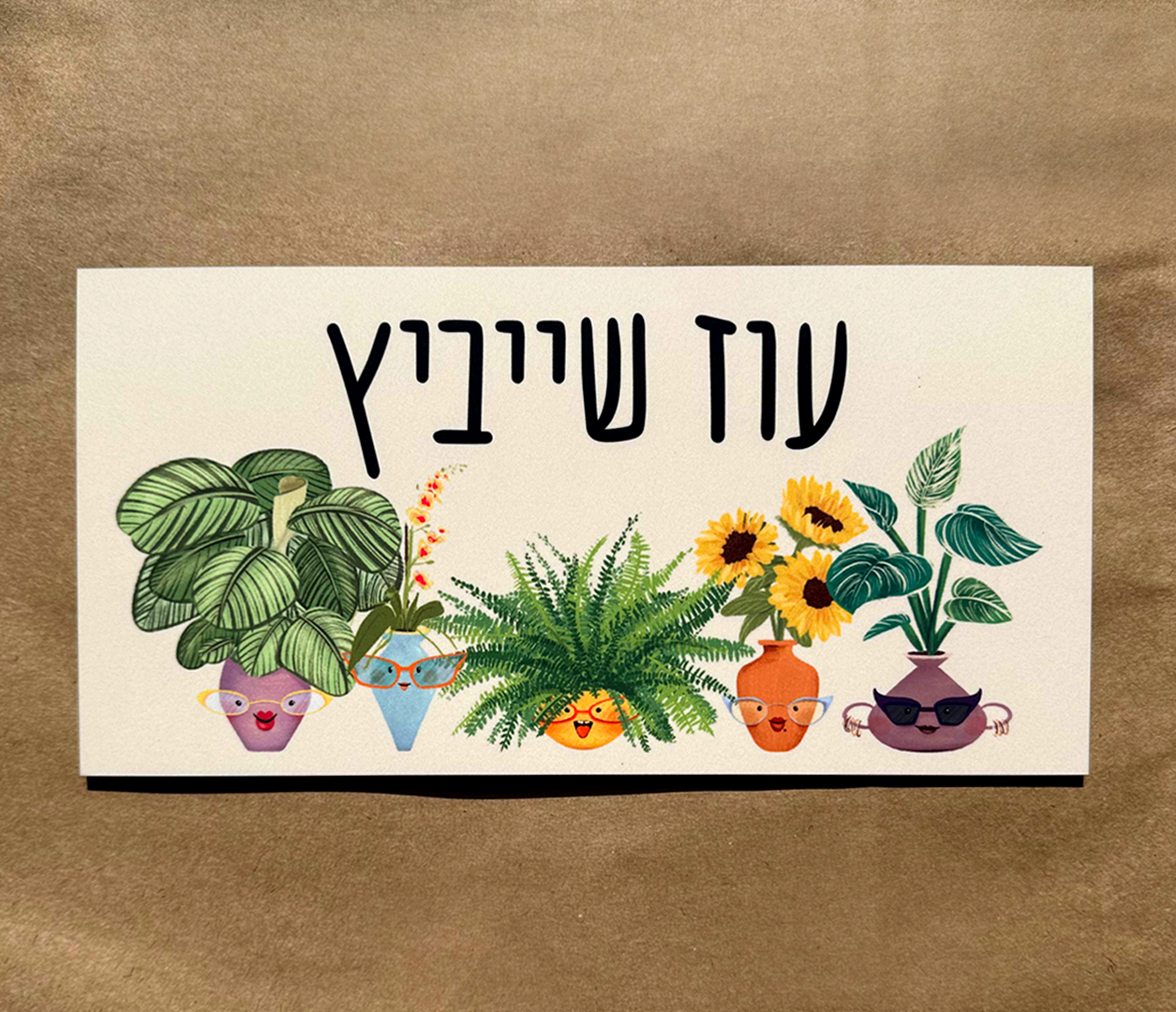 שלט לדלת בעיצוב אישי