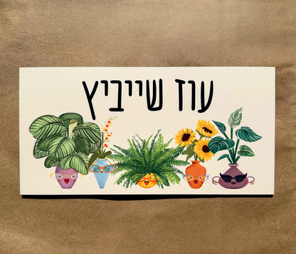 שלט לדלת בעיצוב אישי