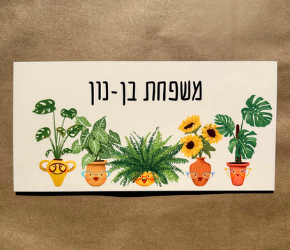 שלט לדלת בעיצוב אישי